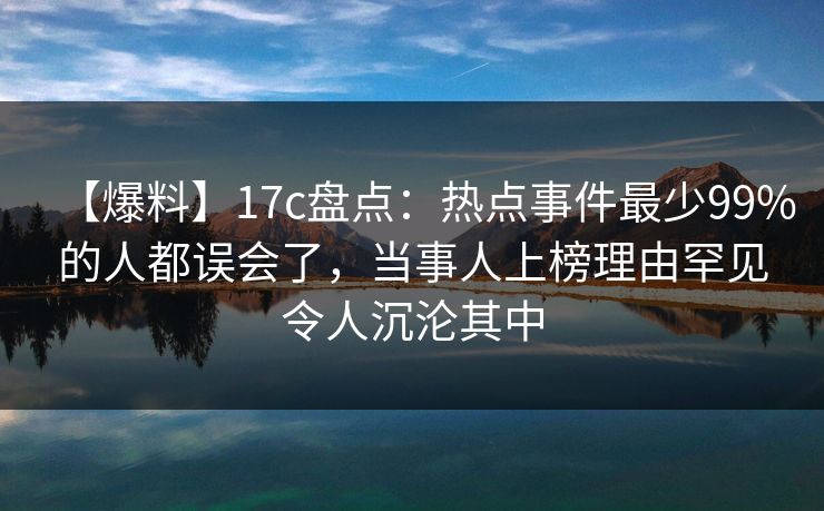 【爆料】17c盘点:热点事件最少99%的人都误会了,当事人上榜理由罕见令人沉沦其中 【爆料】17c盘点:热点事件最少99%的人都误会了,当事人上榜理由罕见令人沉沦其中
